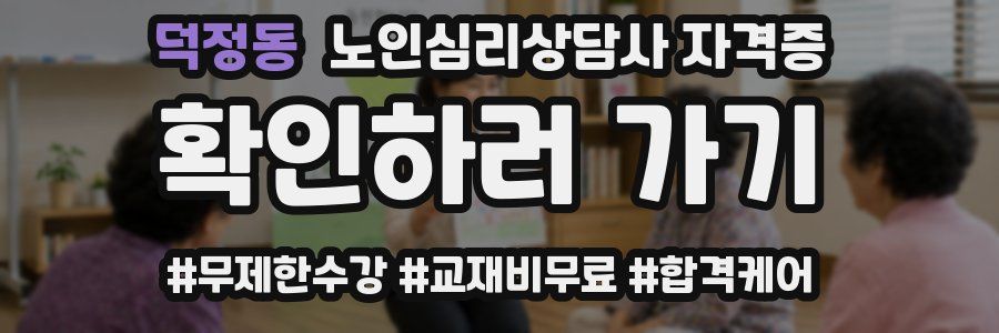 덕정동 노인 심리 상담사 자격증