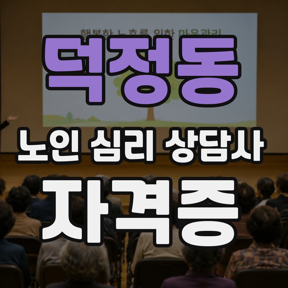 덕정동 노인 심리 상담사 자격증