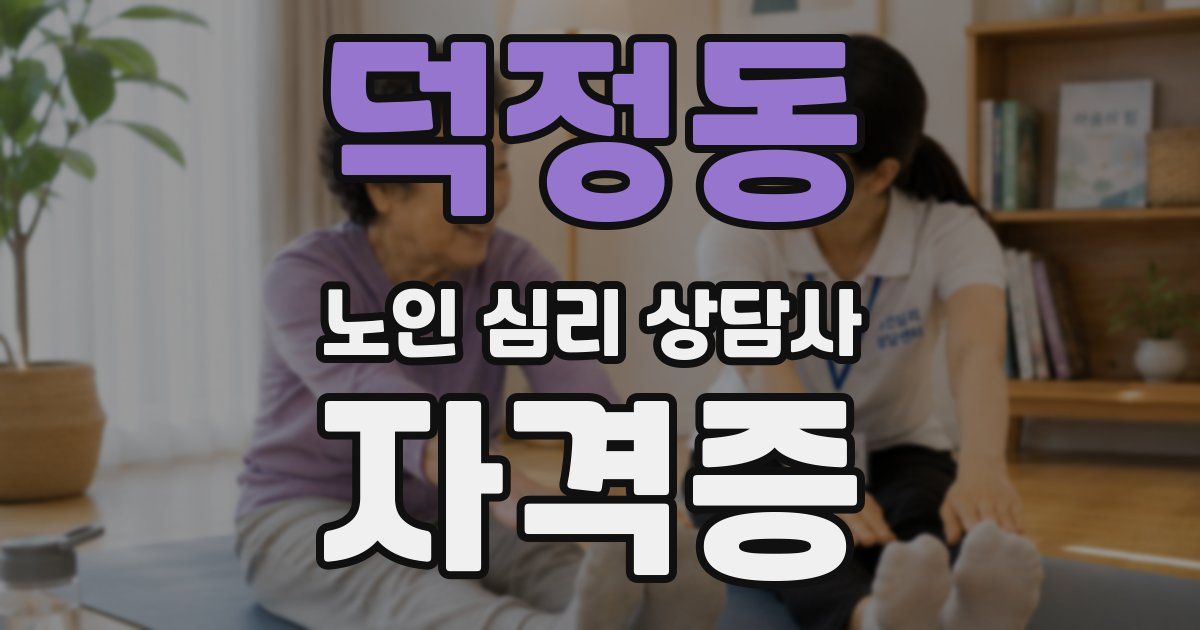 덕정동 노인 심리 상담사 자격증
