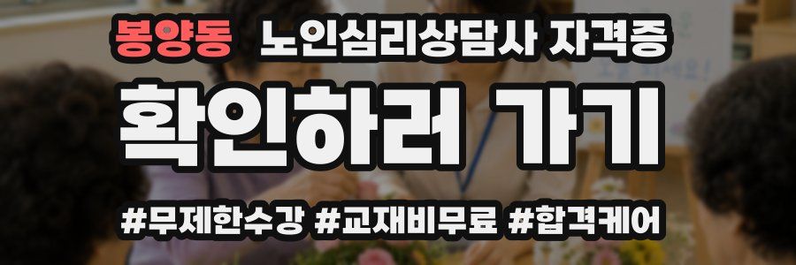 봉양동 노인 심리 상담사 자격증