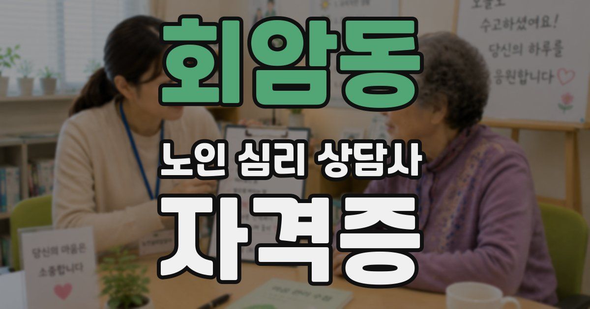 회암동 노인 심리 상담사 자격증