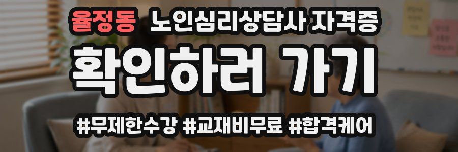 율정동 노인 심리 상담사 자격증