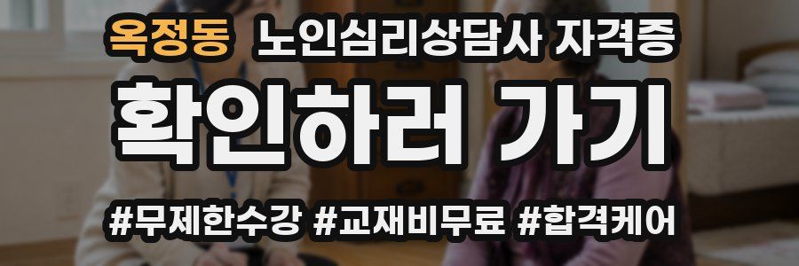 옥정동 노인 심리 상담사 자격증