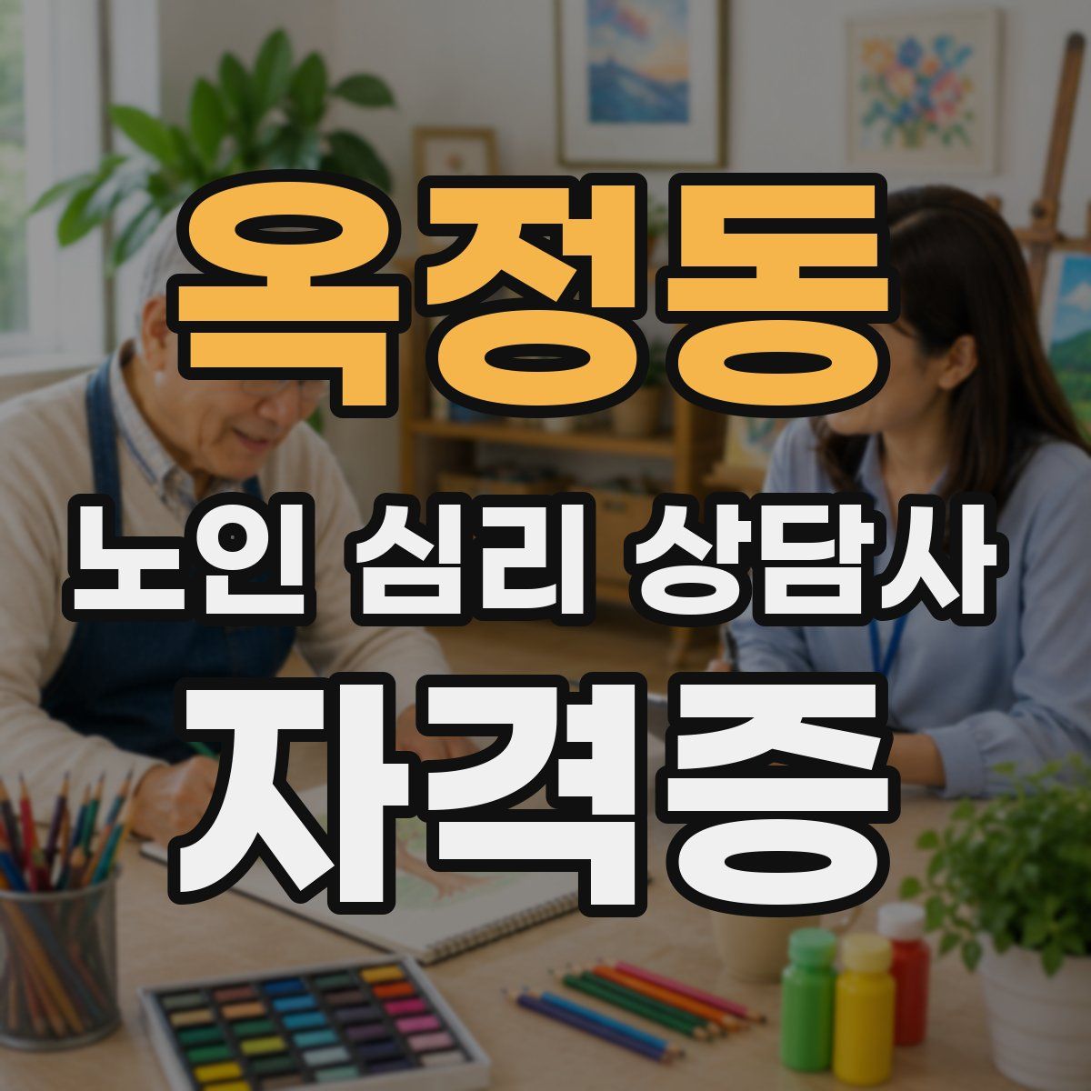 옥정동 노인 심리 상담사 자격증