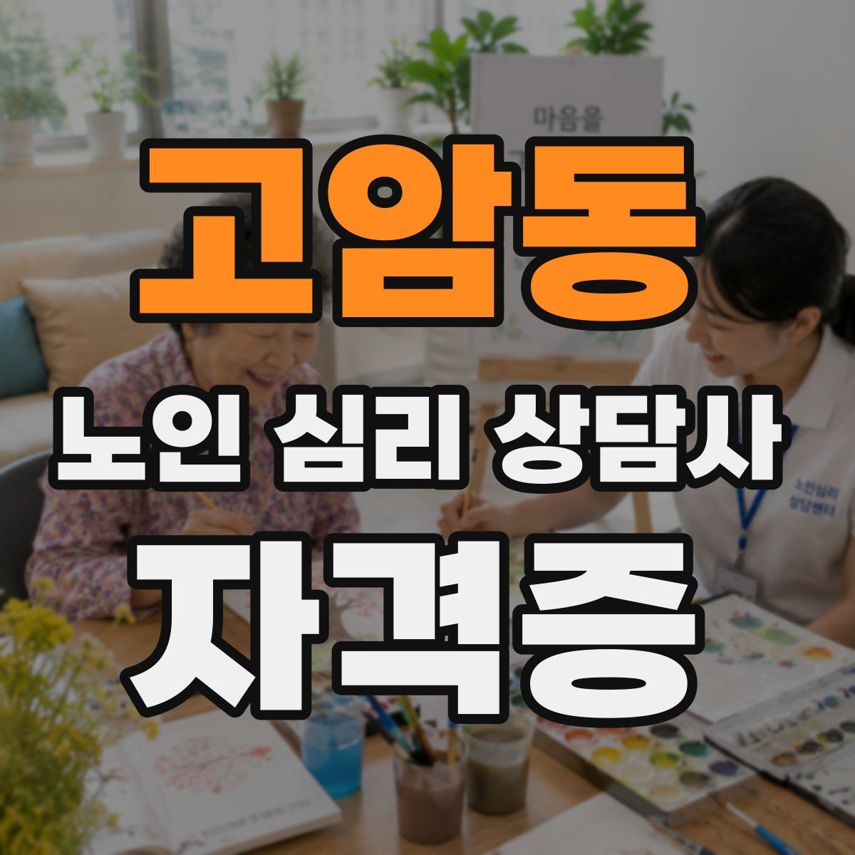 고암동 노인 심리 상담사 자격증