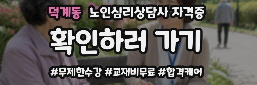 덕계동 노인 심리 상담사 자격증
