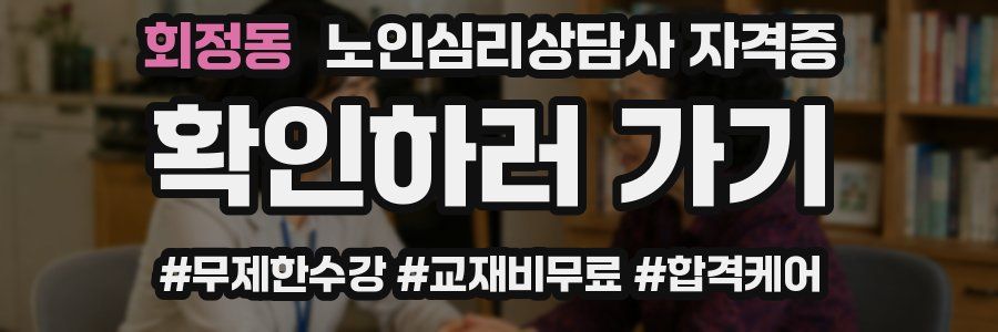 회정동 노인 심리 상담사 자격증