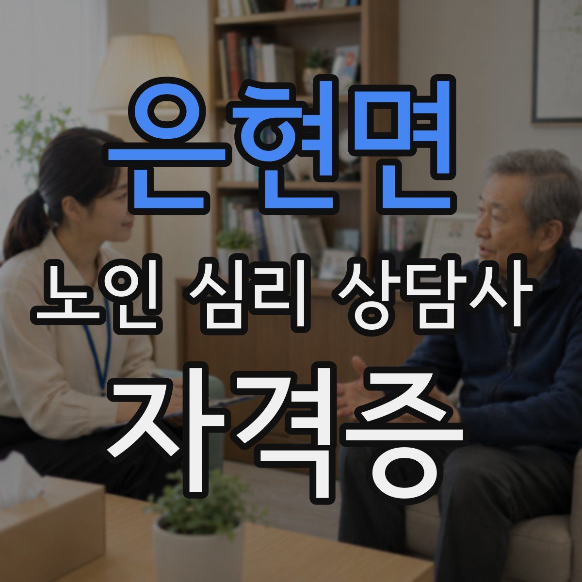 은현면 노인 심리 상담사 자격증
