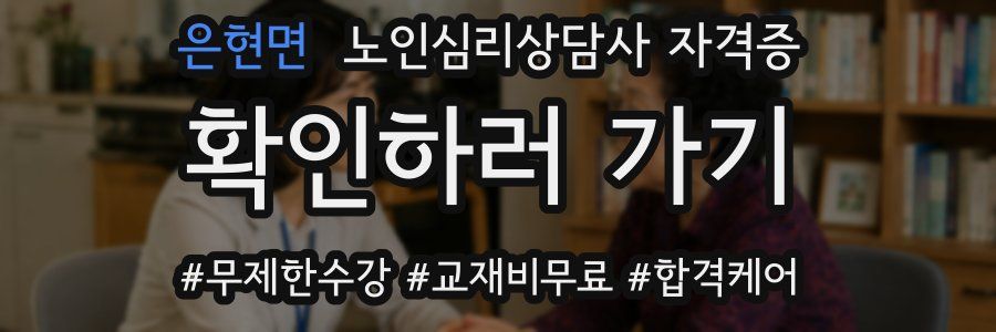은현면 노인 심리 상담사 자격증