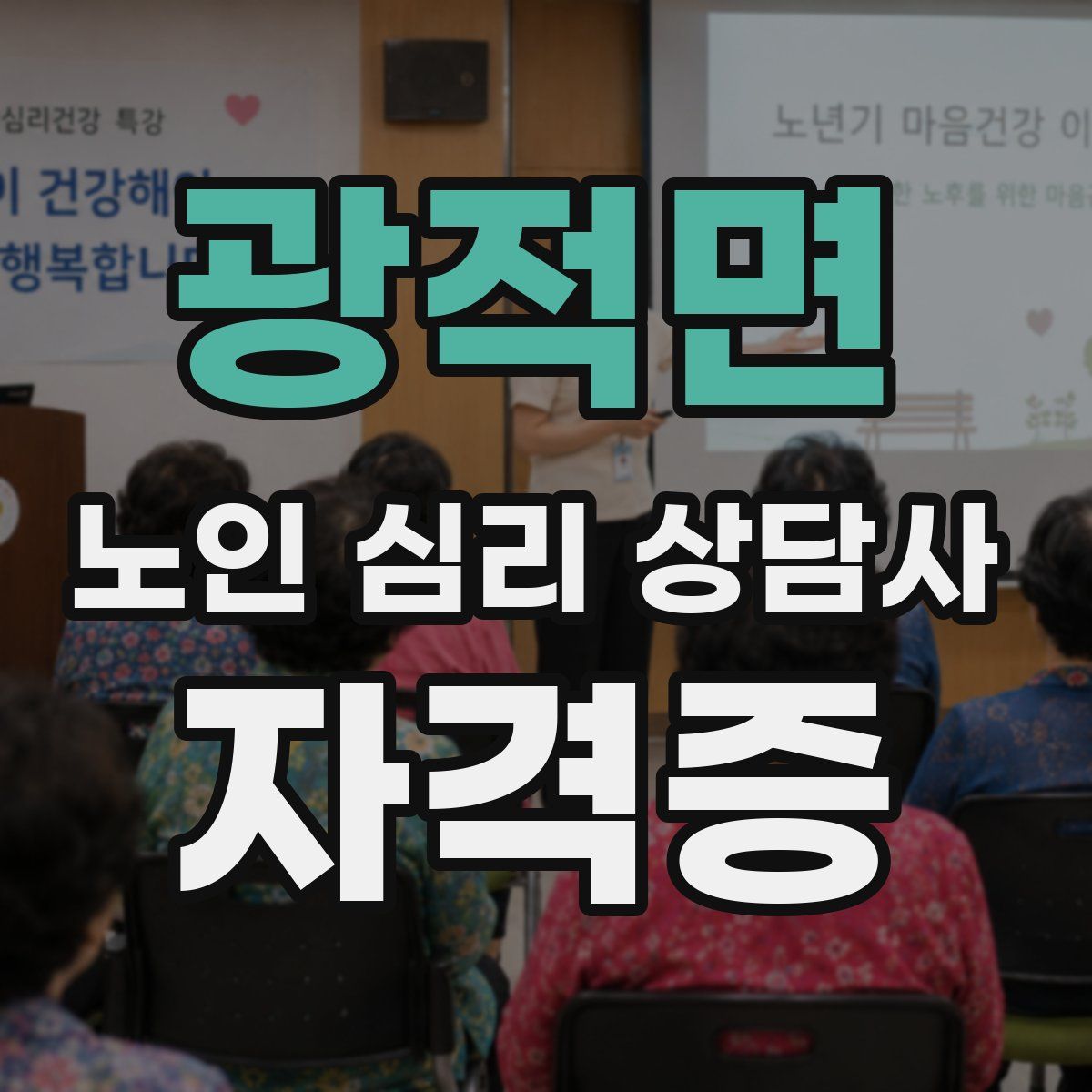 광적면 노인 심리 상담사 자격증