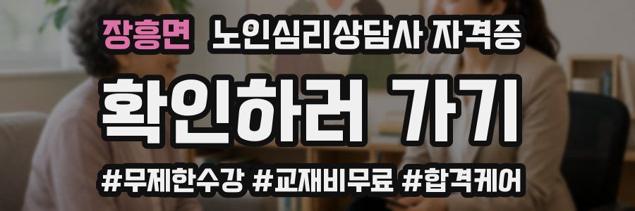 장흥면 노인 심리 상담사 자격증