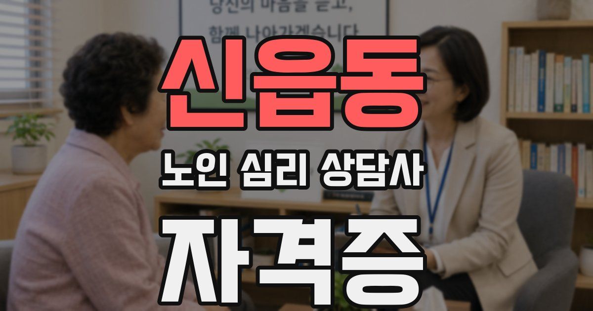 신읍동 노인 심리 상담사 자격증
