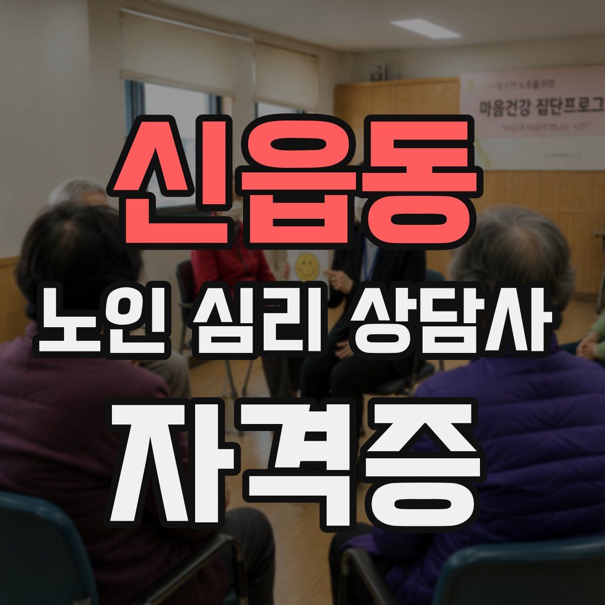 신읍동 노인 심리 상담사 자격증