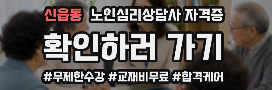 신읍동 노인 심리 상담사 자격증