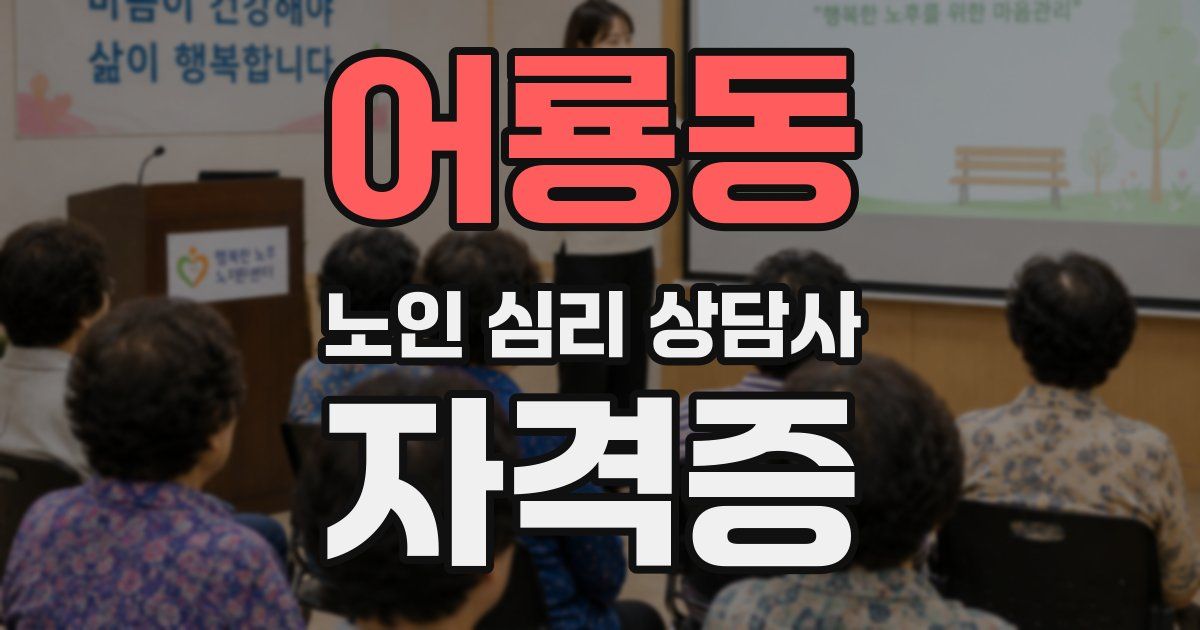 어룡동 노인 심리 상담사 자격증
