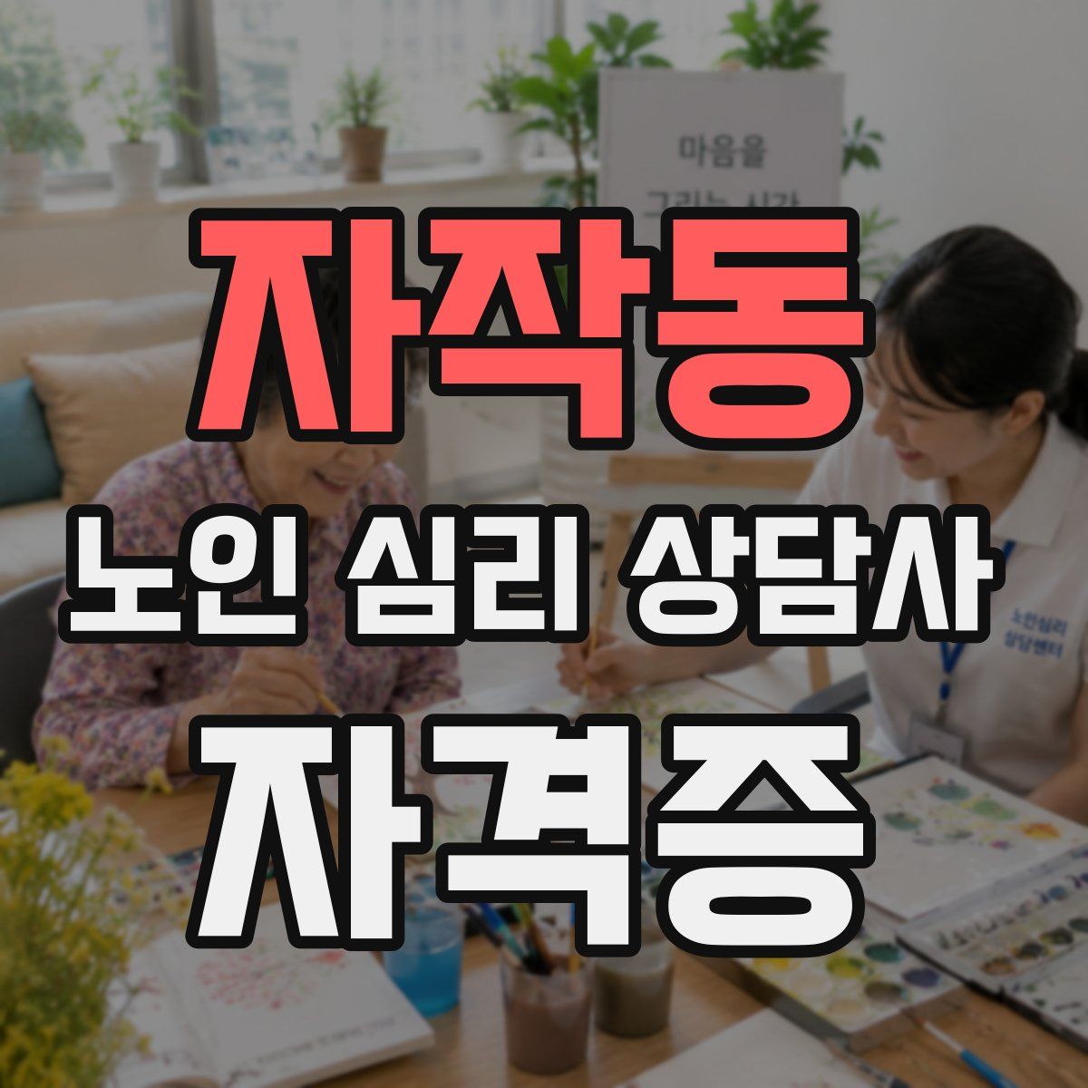 자작동 노인 심리 상담사 자격증