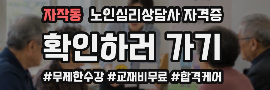 자작동 노인 심리 상담사 자격증