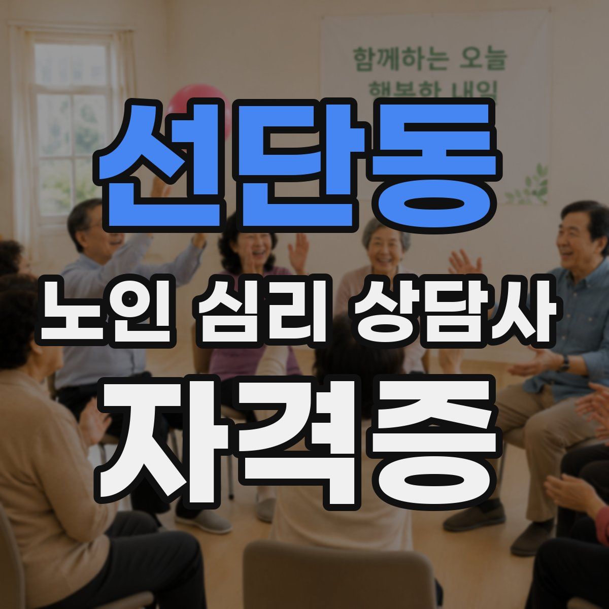 선단동 노인 심리 상담사 자격증