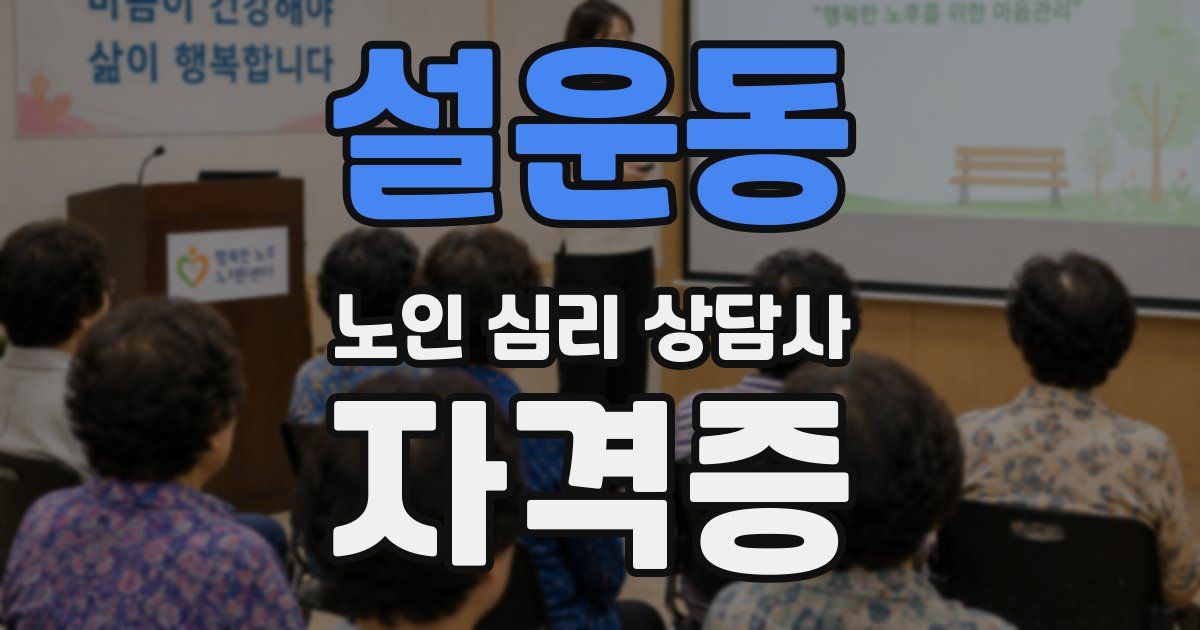 설운동 노인 심리 상담사 자격증