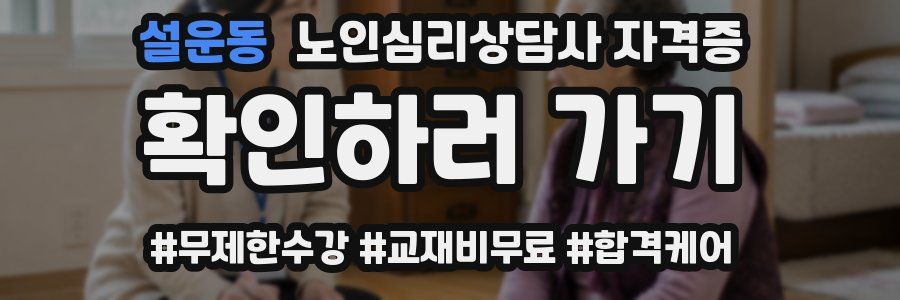 설운동 노인 심리 상담사 자격증