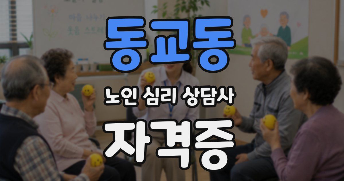 동교동 노인 심리 상담사 자격증