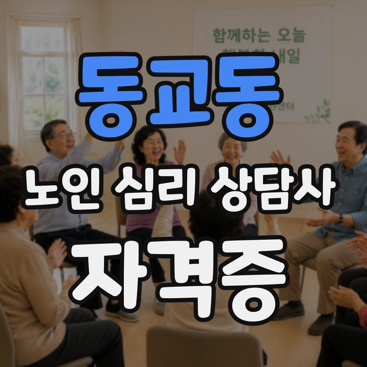 동교동 노인 심리 상담사 자격증