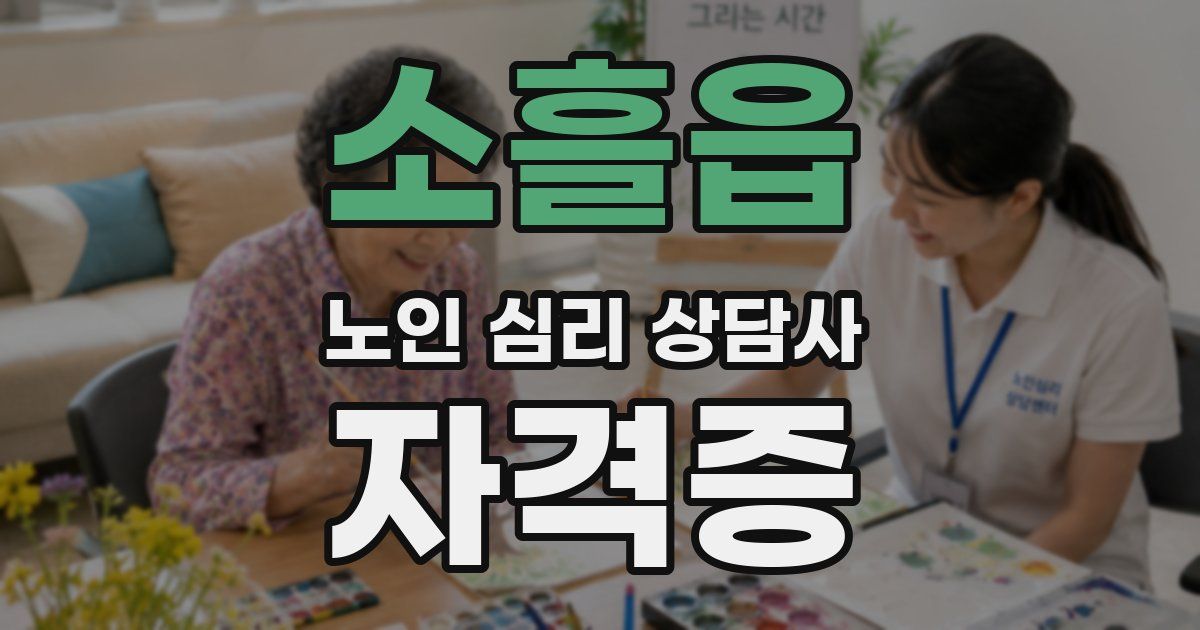 소흘읍 노인 심리 상담사 자격증