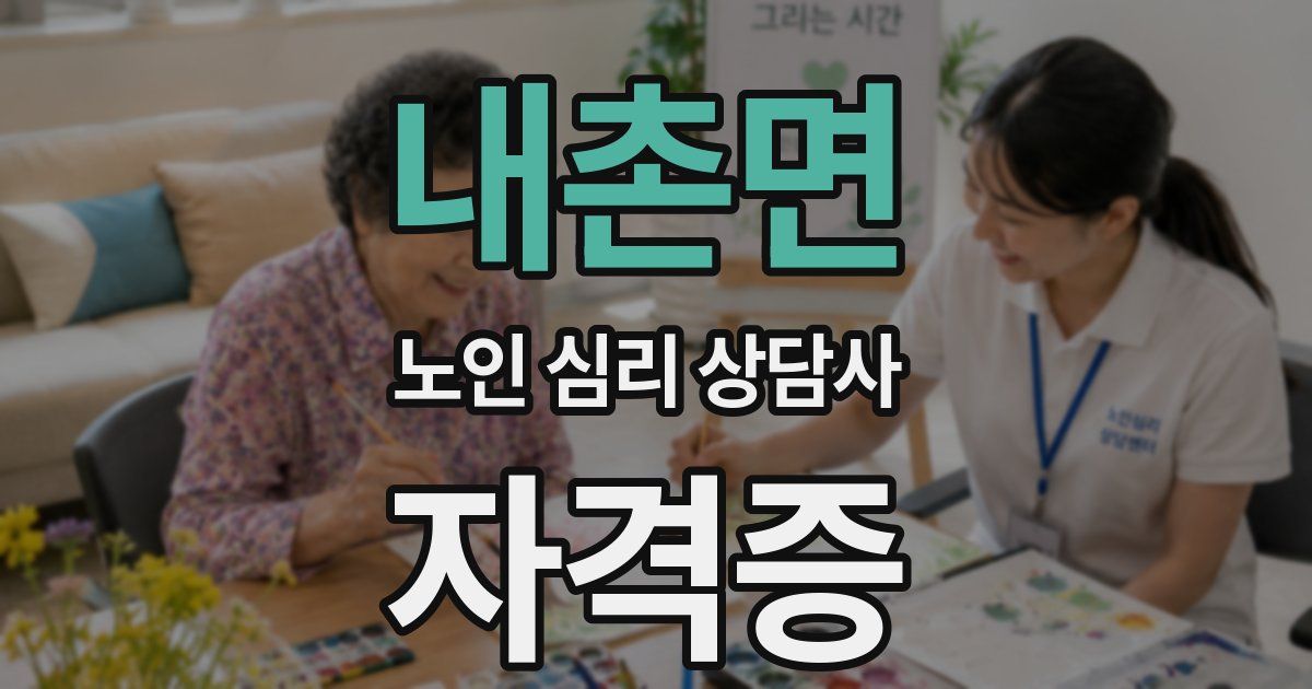 내촌면 노인 심리 상담사 자격증