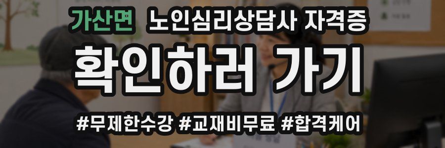 가산면 노인 심리 상담사 자격증