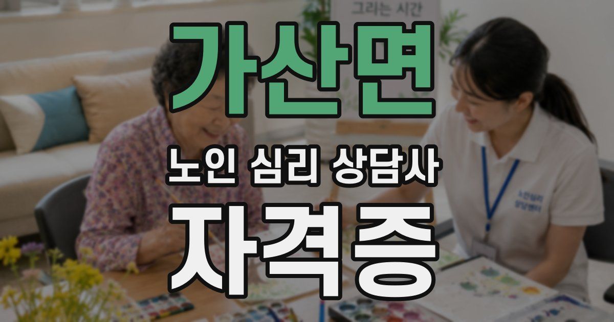 가산면 노인 심리 상담사 자격증