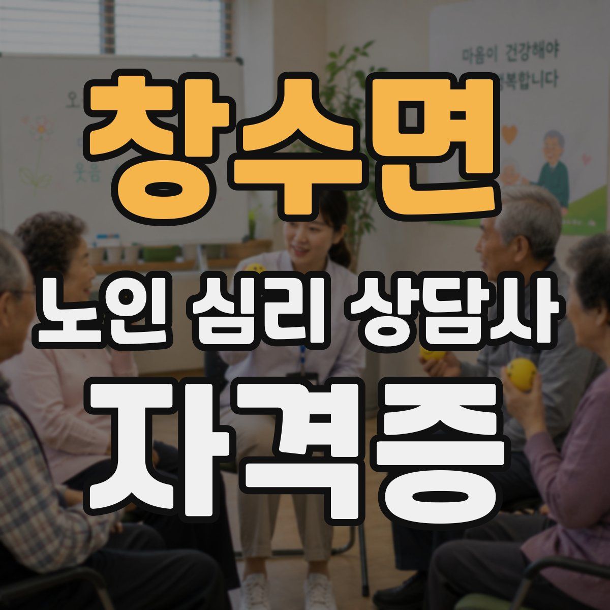 창수면 노인 심리 상담사 자격증