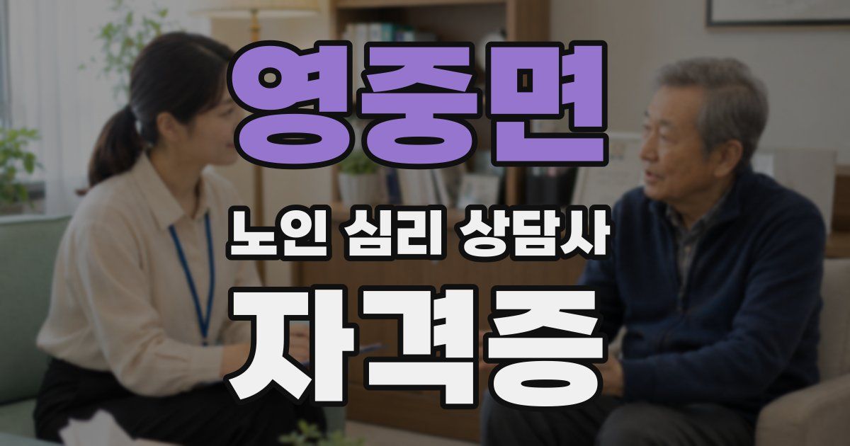 영중면 노인 심리 상담사 자격증