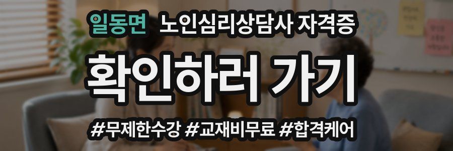 일동면 노인 심리 상담사 자격증