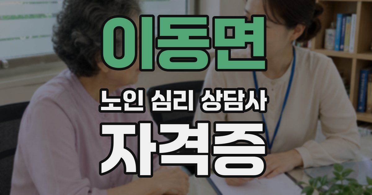 이동면 노인 심리 상담사 자격증