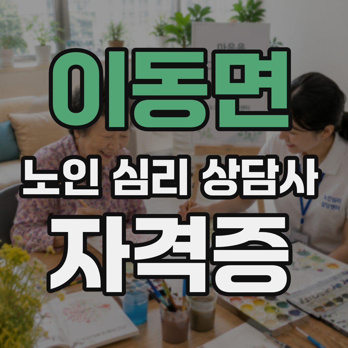 이동면 노인 심리 상담사 자격증