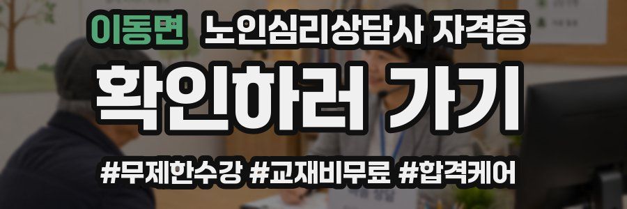 이동면 노인 심리 상담사 자격증