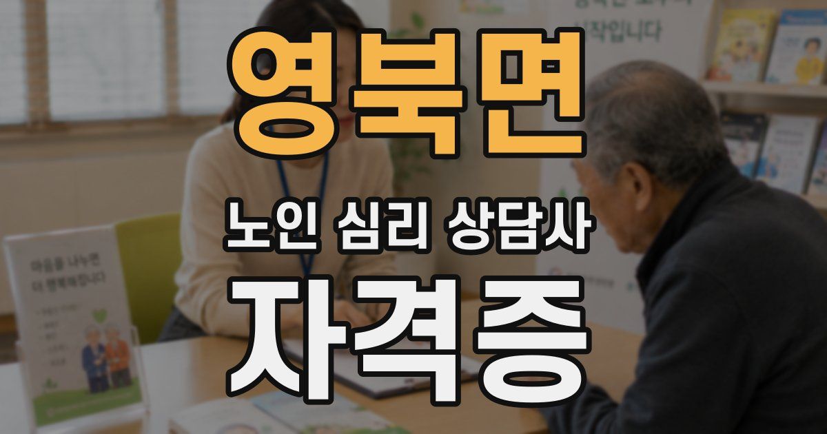 영북면 노인 심리 상담사 자격증
