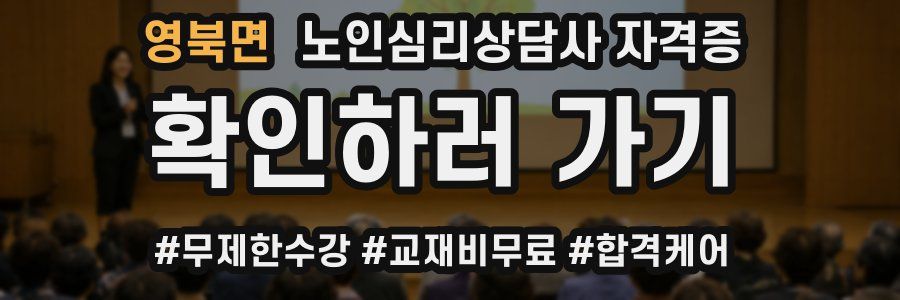 영북면 노인 심리 상담사 자격증
