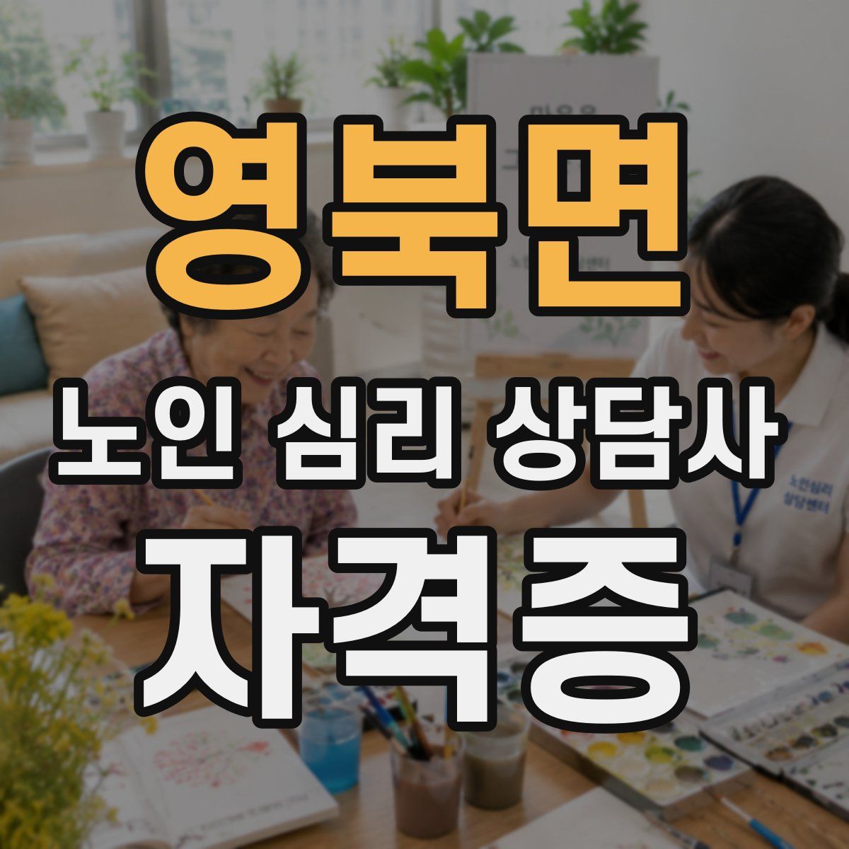 영북면 노인 심리 상담사 자격증