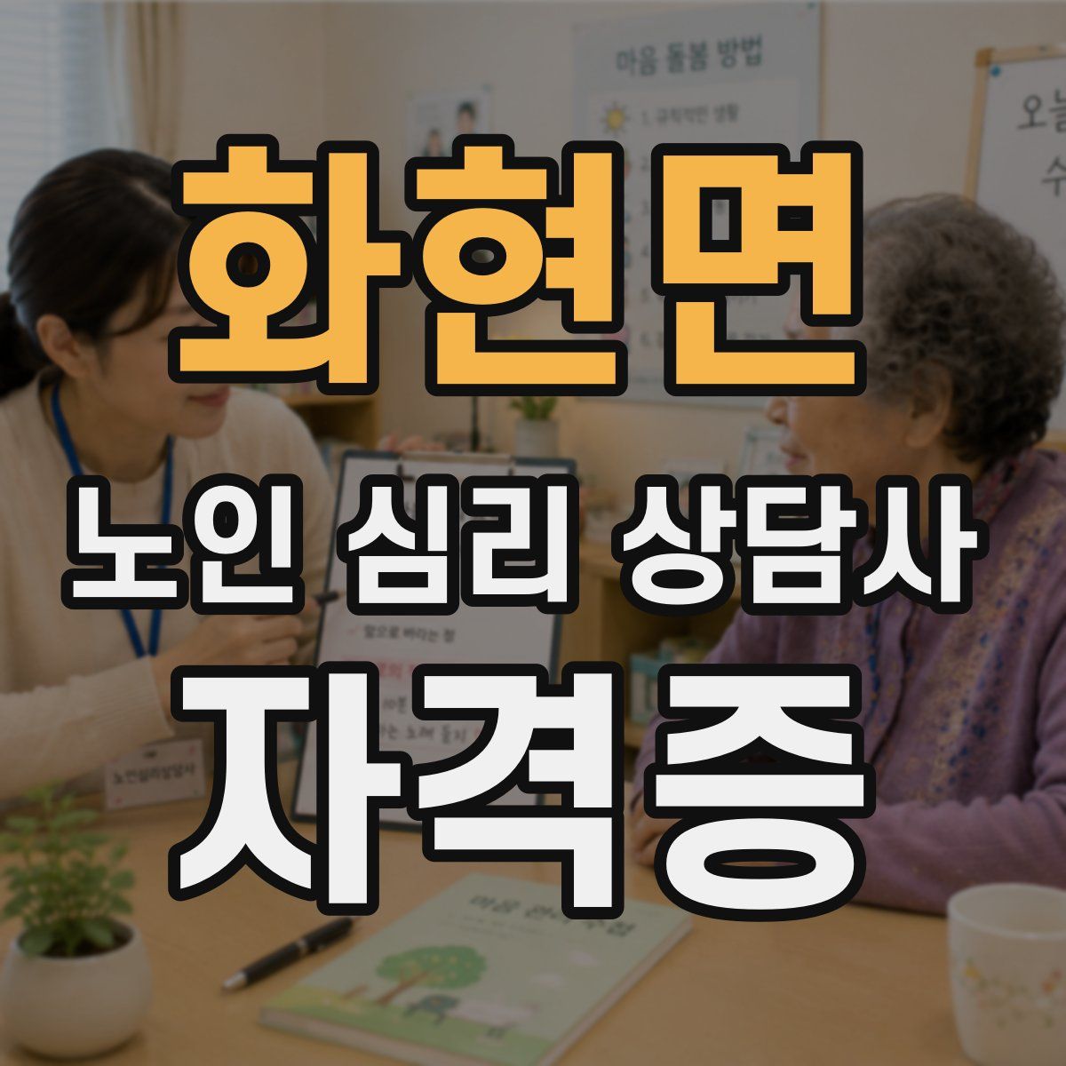 화현면 노인 심리 상담사 자격증
