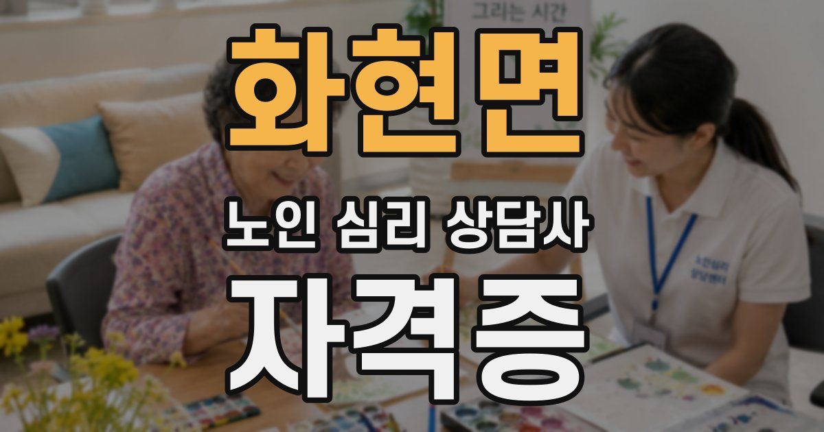 화현면 노인 심리 상담사 자격증
