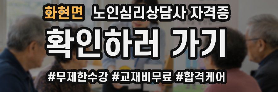 화현면 노인 심리 상담사 자격증