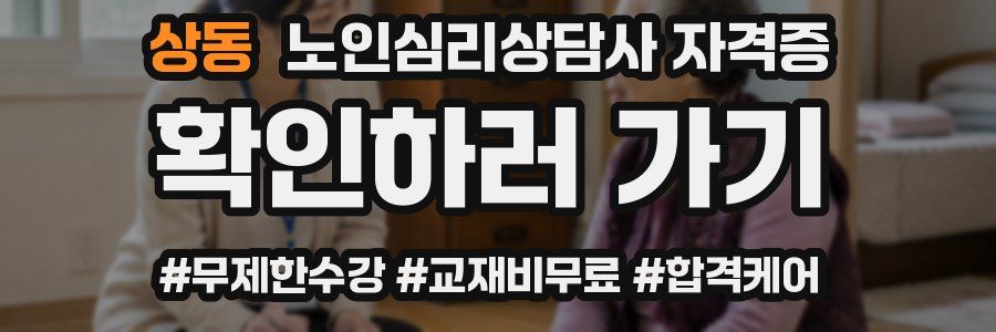 상동 노인 심리 상담사 자격증