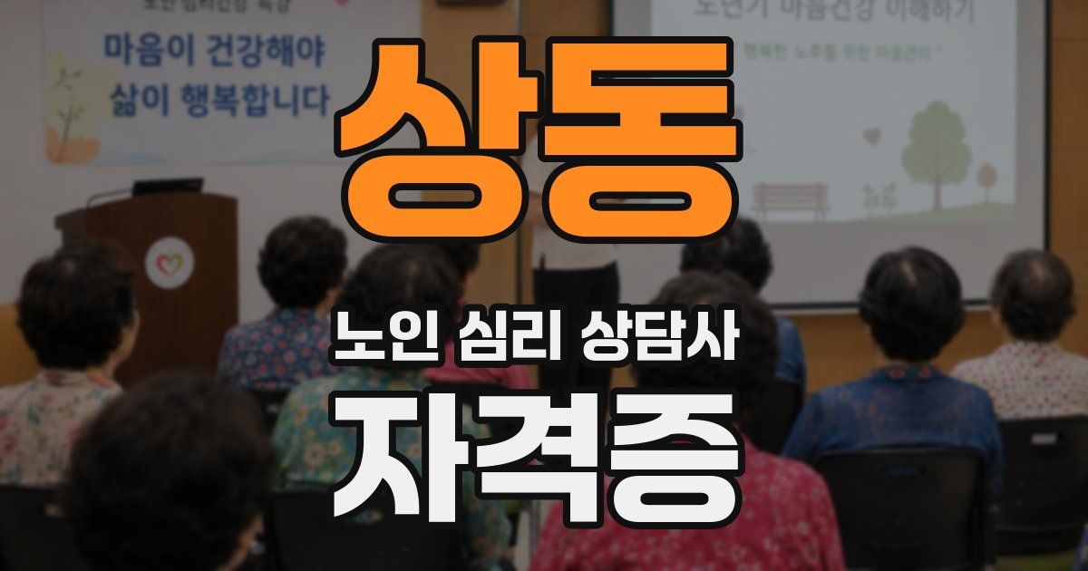 상동 노인 심리 상담사 자격증