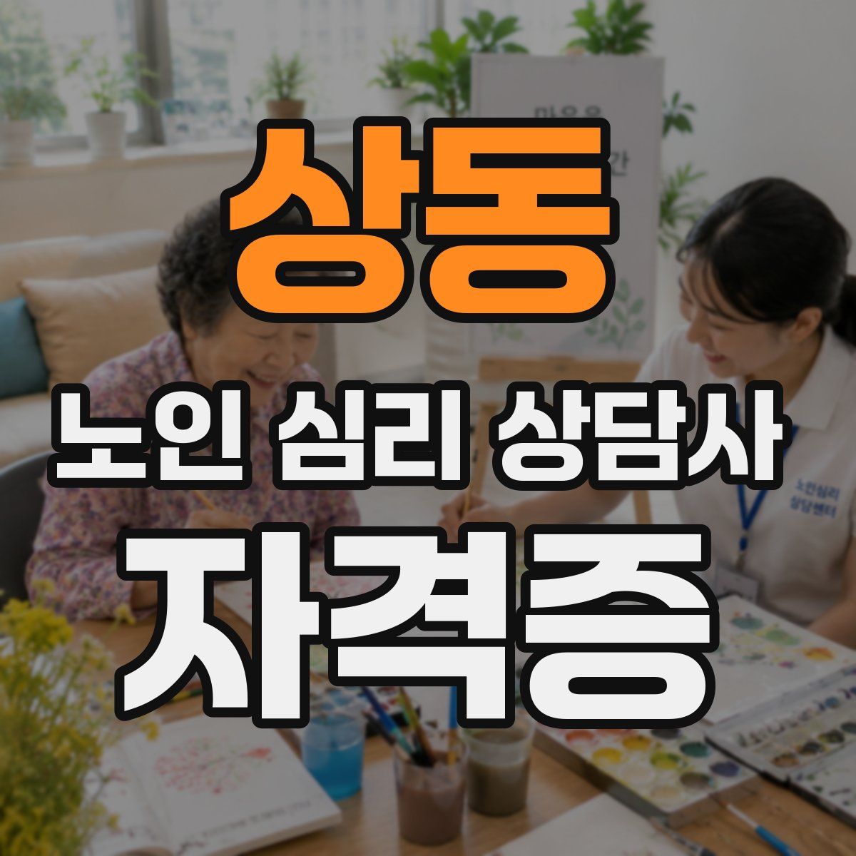 상동 노인 심리 상담사 자격증
