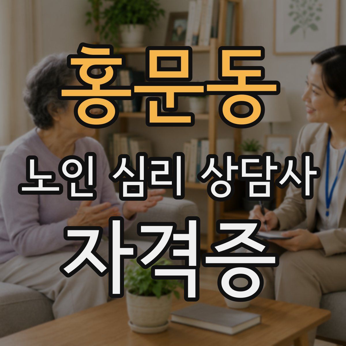 홍문동 노인 심리 상담사 자격증
