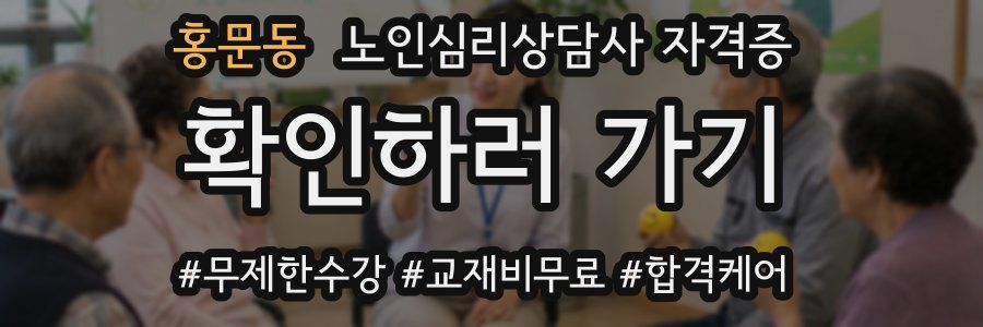홍문동 노인 심리 상담사 자격증