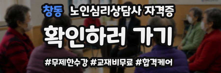 창동 노인 심리 상담사 자격증