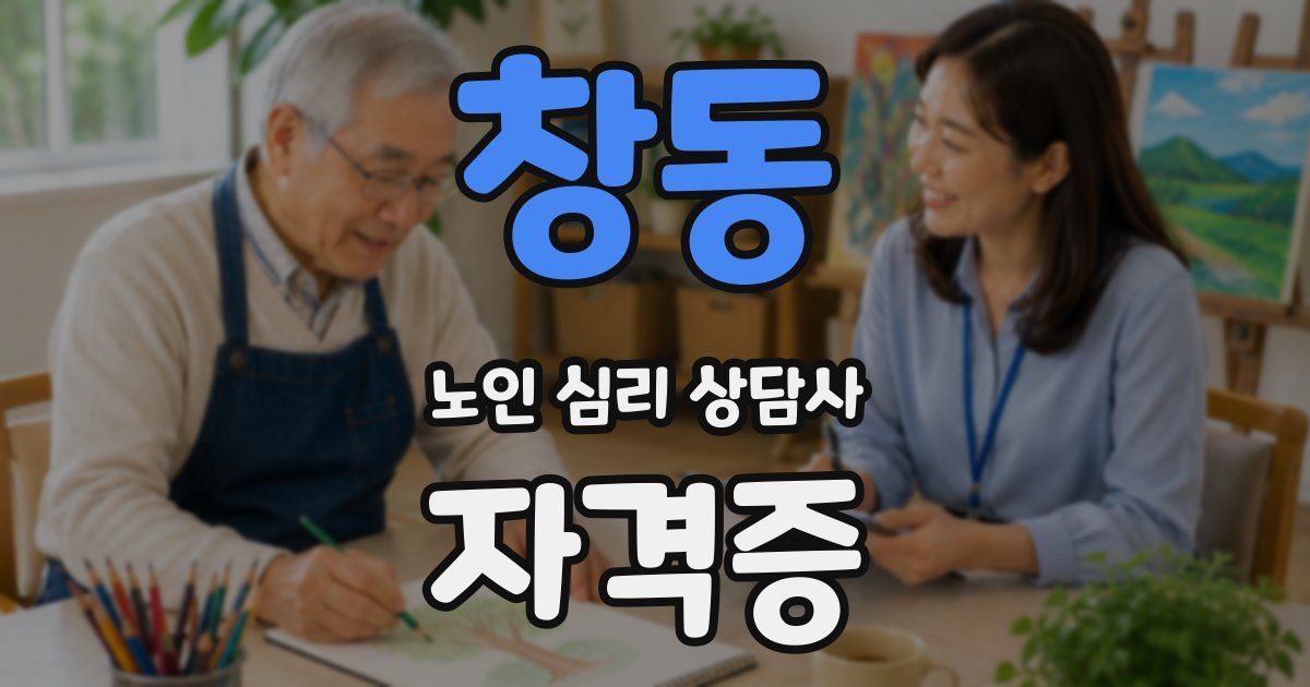 창동 노인 심리 상담사 자격증