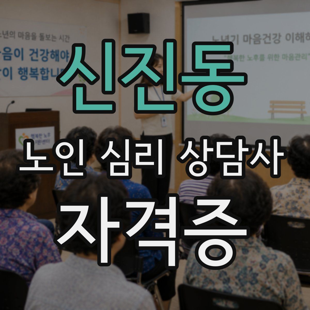 신진동 노인 심리 상담사 자격증
